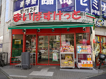 スーパー　まいばすけっと平和台駅前店（スーパー）まで73m