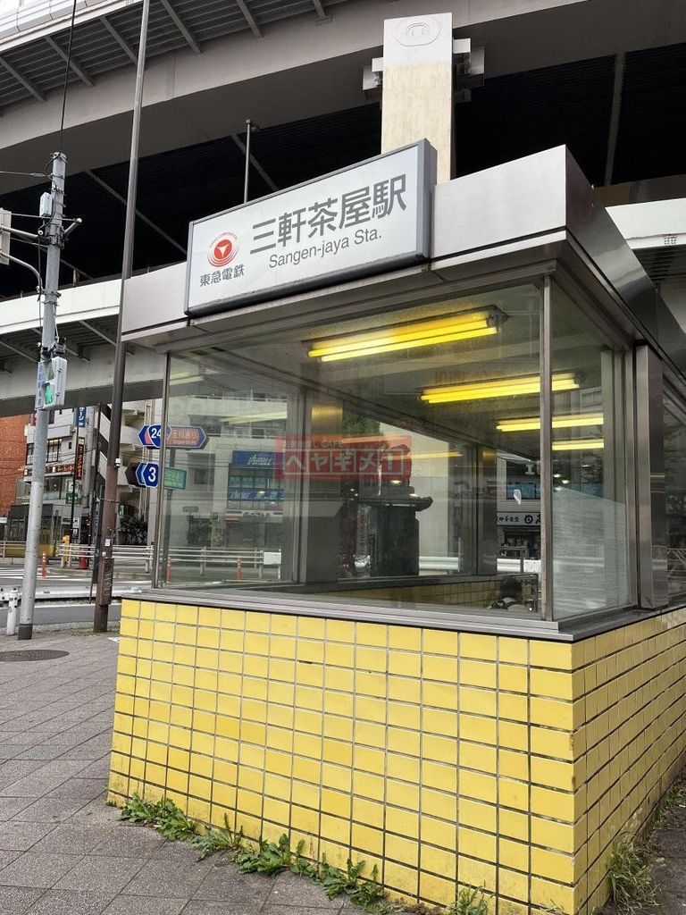 その他　三軒茶屋駅(東急 田園都市線)（その他）まで300m