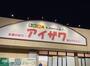 スーパー　スーパーアイザワ高崎店（スーパー）まで1570m