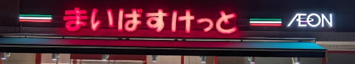 スーパー　まいばすけっと白河3丁目（スーパー）まで185m