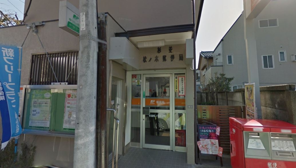 郵便局　杉並松ノ木郵便局（郵便局）まで515m