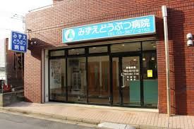 病院　みずえ動物病院（病院）まで520m