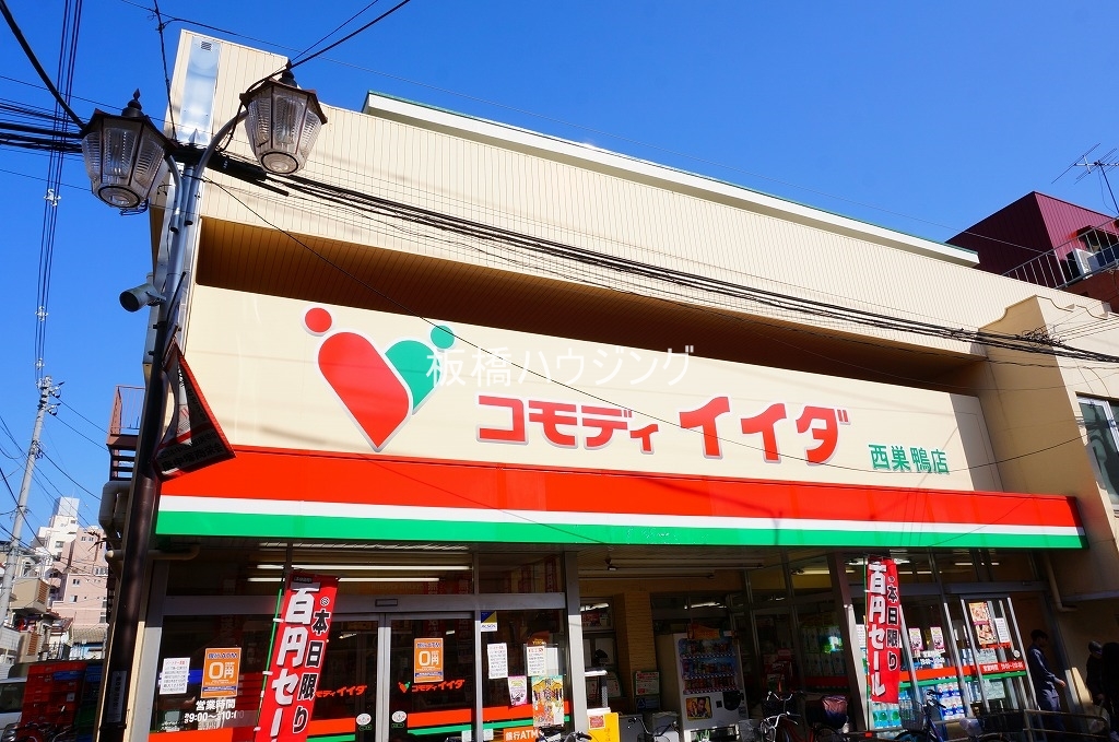 スーパー　コモディイイダ西巣鴨店（スーパー）まで295m