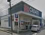 ドラックストア　クリエイトSD(エス・ディー) 南足柄中沼店（ドラッグストア）まで326m