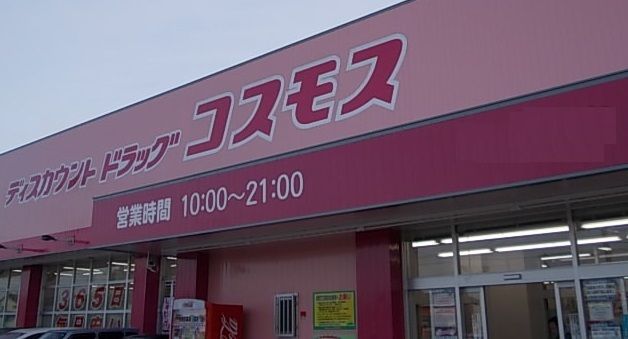 ドラックストア　コスモス両三柳店（ドラッグストア）まで1400m