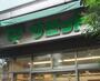 スーパー　サミットストア渋谷本町店（スーパー）まで602m