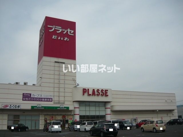 スーパー　プラッセだいわ 川内店（スーパー）まで1387m