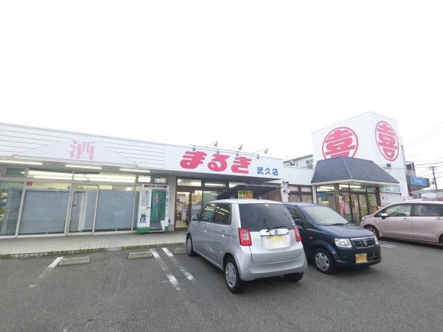 スーパー　まるき武久店（スーパー）まで425m