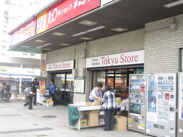 スーパー　★★東急ストア（スーパー）まで448m