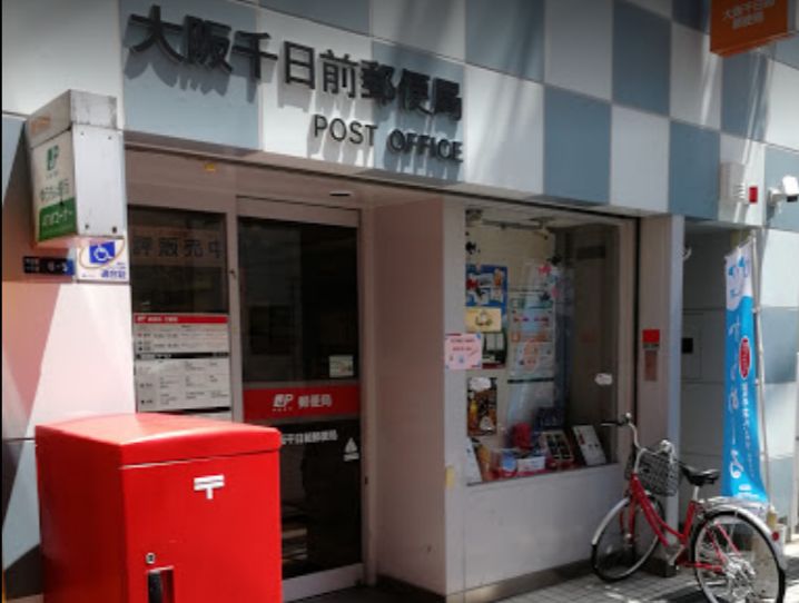 郵便局　大阪千日前郵便局（郵便局）まで360m