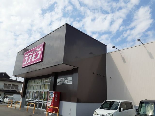 ドラックストア　コスモス様（ドラッグストア）まで400m