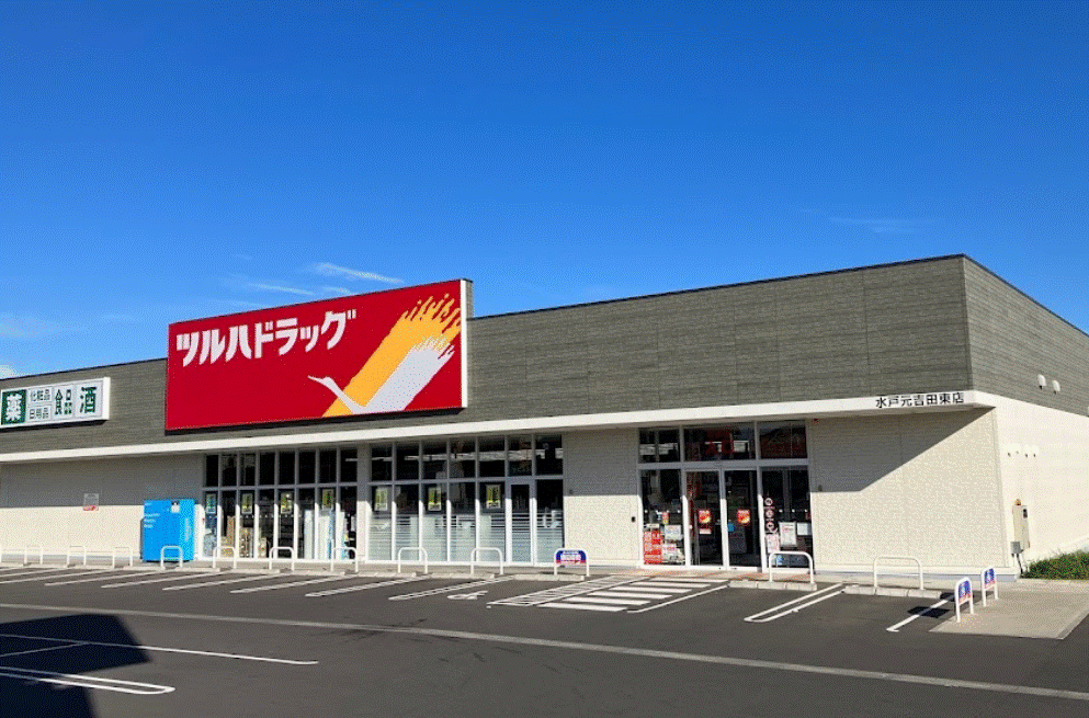 ドラックストア　ツルハドラッグ水戸元吉田南店（ドラッグストア）まで748m
