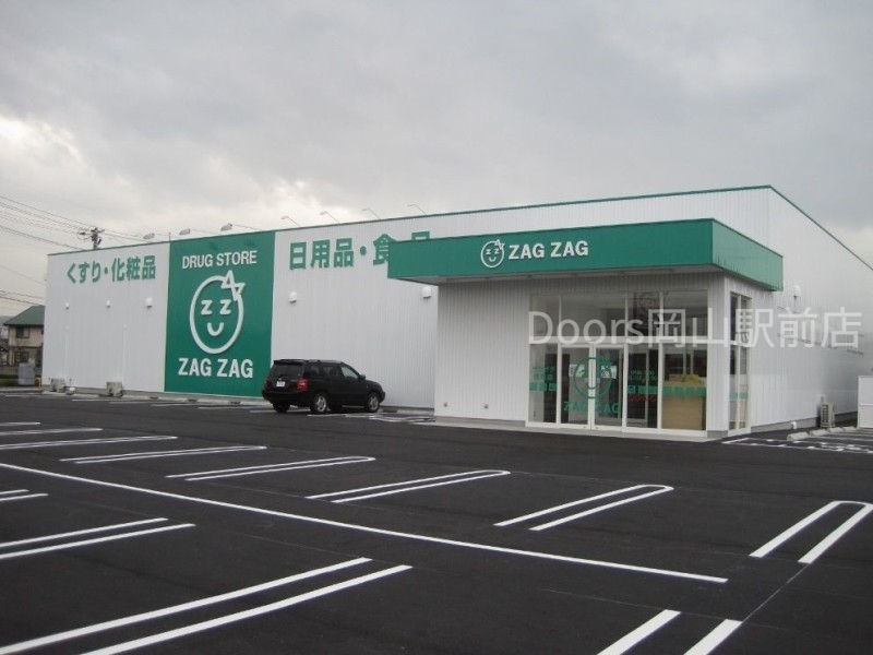 ドラックストア　ザグザグ西之町店（ドラッグストア）まで287m