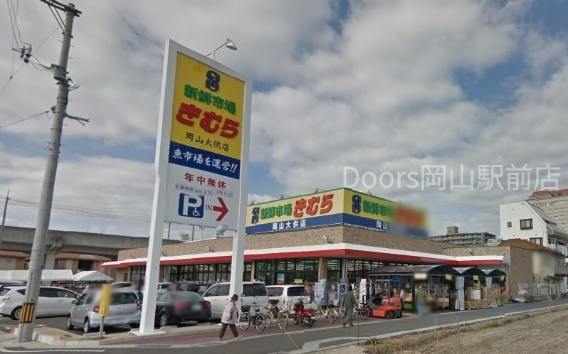 スーパー　新鮮市場きむら岡山大供店（スーパー）まで592m