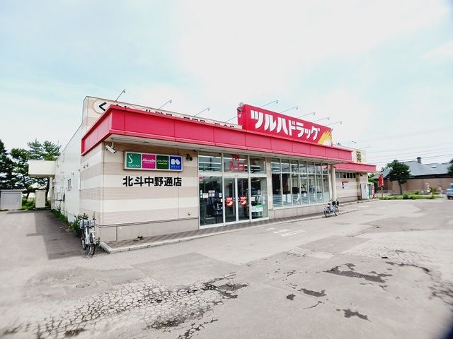 ドラックストア　ツルハドラッグ 北斗中野通店（ドラッグストア）まで250m