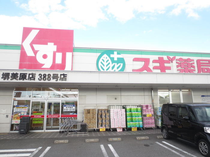 ドラックストア　スギ薬局（ドラッグストア）まで880m