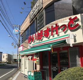 スーパー　まいばすけっと 二子玉川店（スーパー）まで1200m