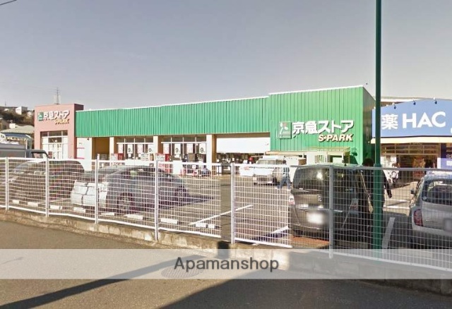 スーパー　京急ストア　スパーク浦郷店（スーパー）まで835m