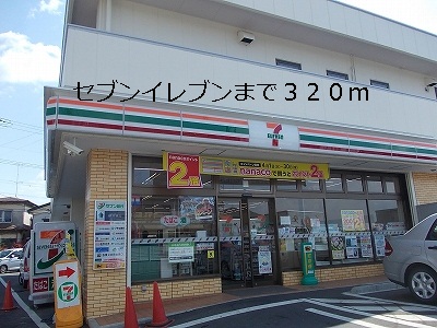コンビニ　セブンイレブン（コンビニ）まで320m