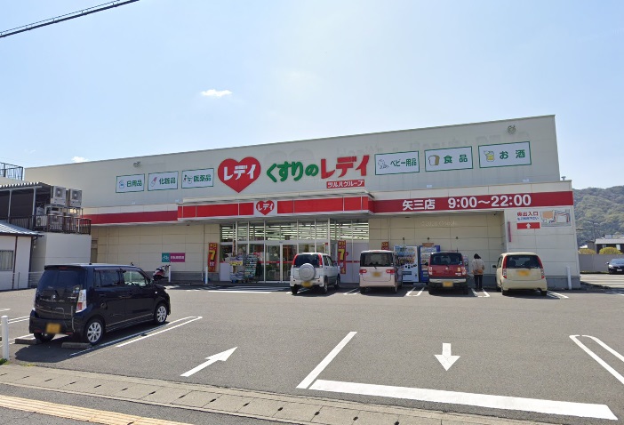 ドラックストア　くすりのレデイ矢三店（ドラッグストア）まで449m