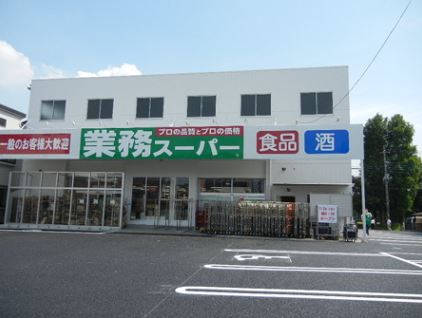 スーパー　業務スーパー 与野店（スーパー）まで643m