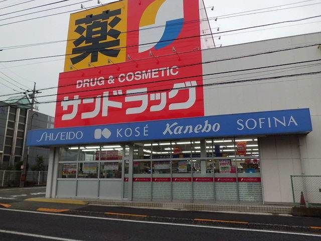 ドラックストア　サンドラッグ（ドラッグストア）まで450m