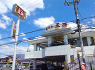 飲食店　餃子の王将 八戸ノ里店（飲食店）まで2167m