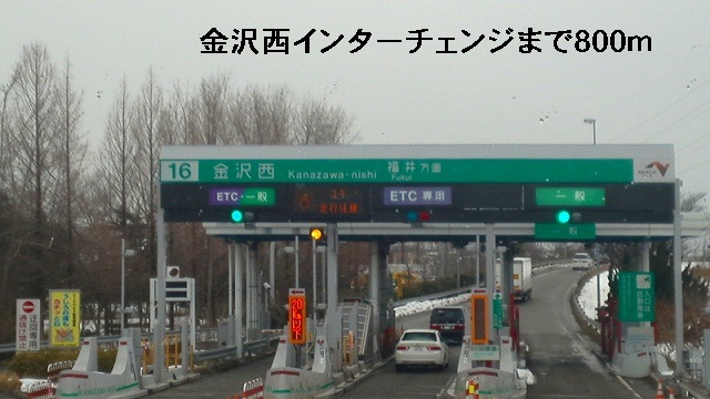その他　金沢西インターチェンジ（その他）まで800m