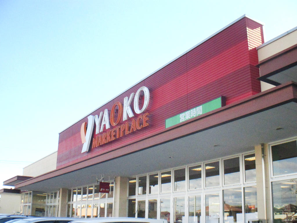 スーパー　ヤオコー高崎高関店（スーパー）まで900m