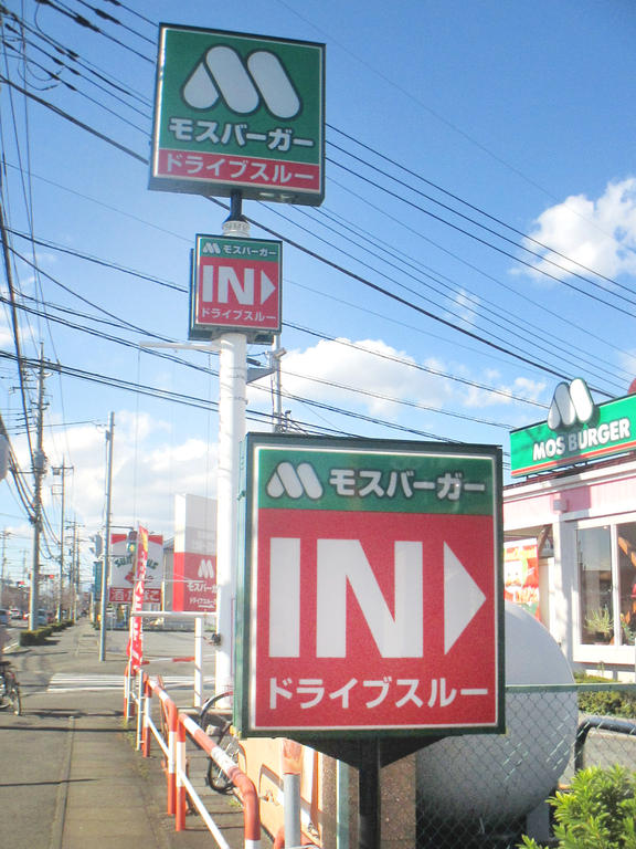 飲食店　モスバーガー高崎高関店（飲食店）まで450m