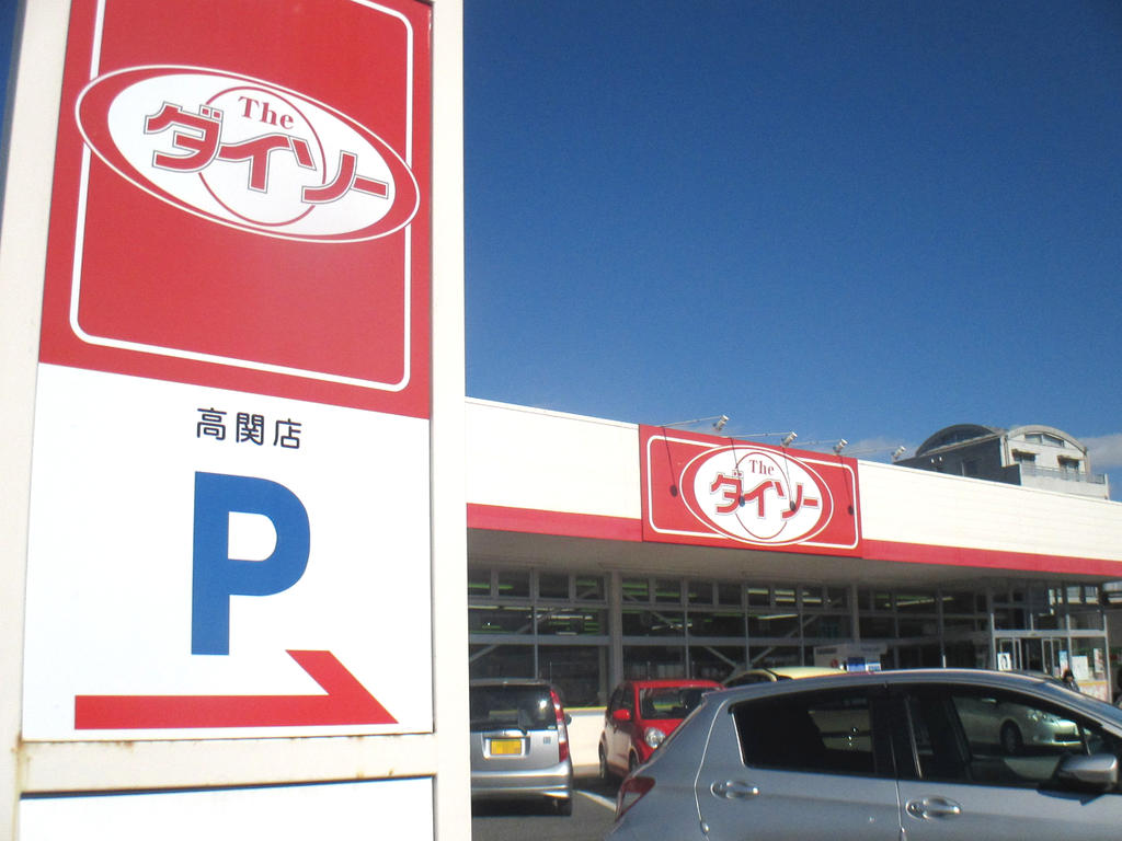 その他　ダイソー高崎高関店（その他）まで380m