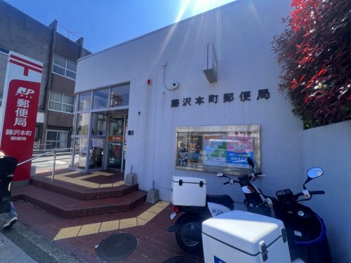 郵便局　藤沢本町郵便局（郵便局）まで345m