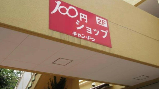 その他　100円ショップキャンドゥ東急ストア宮前平店（その他）まで1311m
