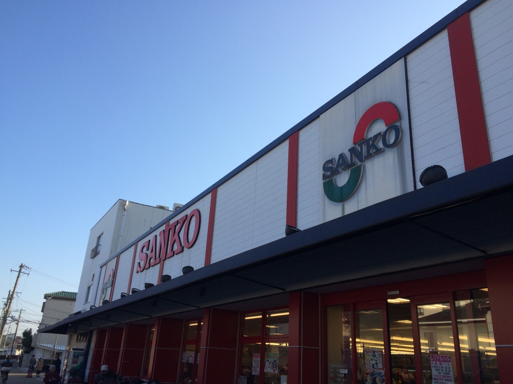 スーパー　スーパーサンコー弥刀店（スーパー）まで559m