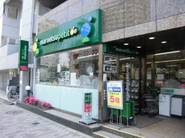 スーパー　マルエツ プチ 池之端二丁目店（スーパー）まで448m