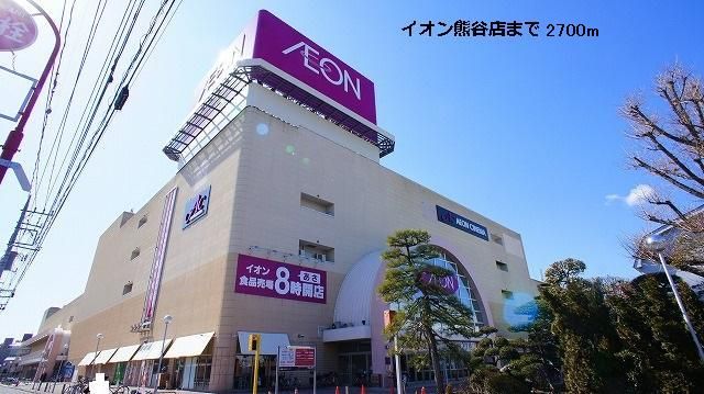 ショッピングセンター　イオン熊谷店（ショッピングセンター）まで2700m