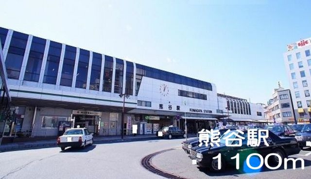 その他　熊谷駅（その他）まで1100m