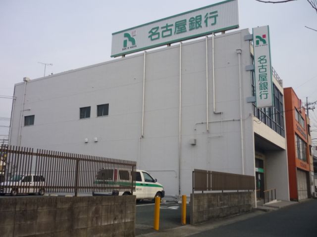 銀行　名古屋銀行（銀行）まで350m