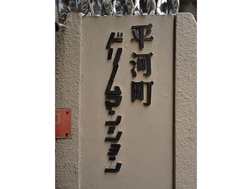 その他　看板