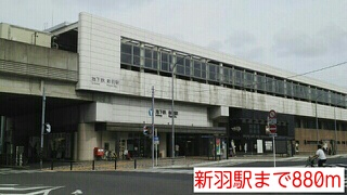その他　新羽駅（その他）まで880m