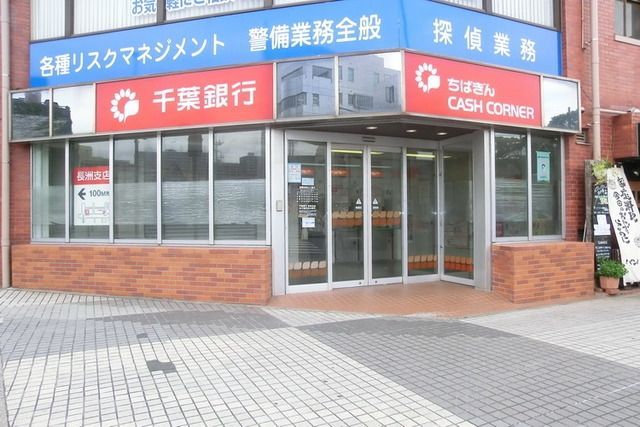 銀行　千葉銀行（銀行）まで400m