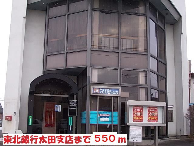 銀行　東北銀行太田支店（銀行）まで550m