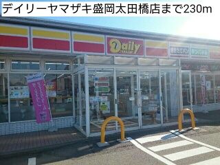 コンビニ　デイリーヤマザキ盛岡太田橋店（コンビニ）まで230m