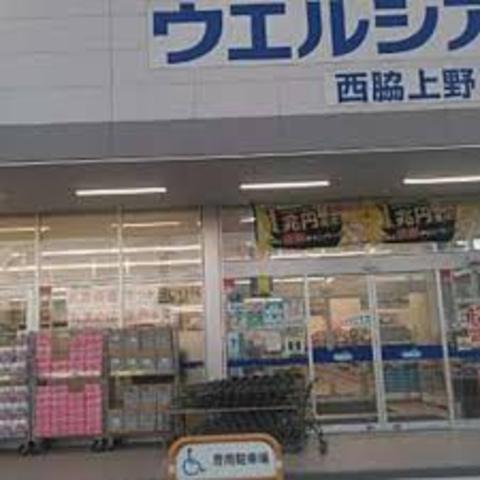 その他　ウエルシア　西脇上野店（その他）まで744m