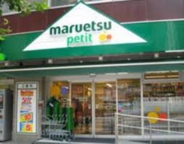 スーパー　マルエツプチ四谷二丁目店（スーパー）まで744m