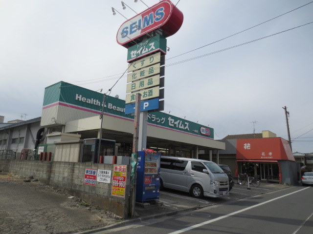 ドラックストア　ドラッグセイムス南花畑2丁目店（ドラッグストア）まで852m