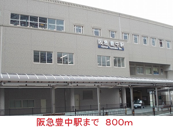 その他　阪急豊中駅（その他）まで800m