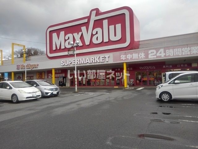 スーパー　マックスバリュ基山店（スーパー）まで1286m