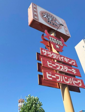 飲食店　ステーキガスト（飲食店）まで466m