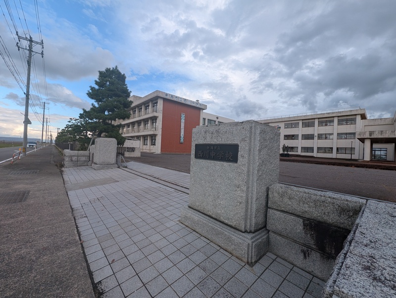 中学校　新潟市立西川中学校（中学校）まで550m